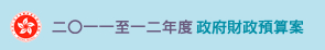 二Ｏ一一至二Ｏ一二年度政府财政预算案