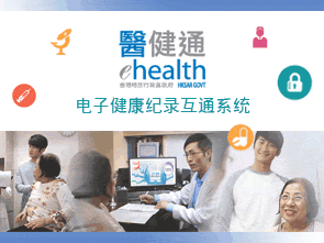 医健通- 电子健康纪录互通系统
