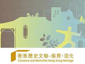 香港历史文物-保育,活化