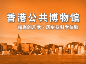 香港公共博物馆