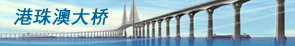 HZMB港珠澳大桥