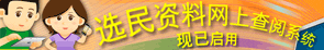 选民资料网上查阅系统