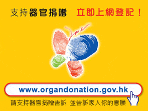 支持器官捐赠 立即网上登记!