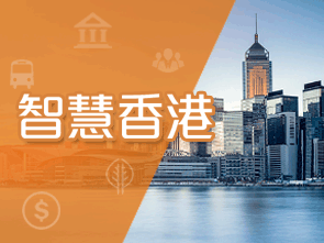 香港智慧城市网站