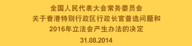 全国人民代表大会常务委员关于香港特别行政区行政长官普选问题和2016年立法会产生办的决定