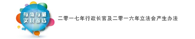 二零一七年行政长官及二零一六年立法会产生办法