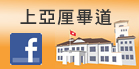 上亞厘畢道