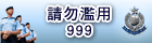 請勿濫用999