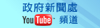政府新聞處YouTube頻道