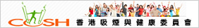 香港吸煙與健康委員會