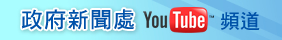 政府新聞處YouTube頻道