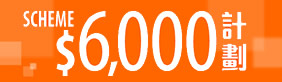 $6,000計劃