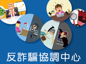 反詐騙協調中心