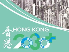 香港2030:規劃遠景與策略