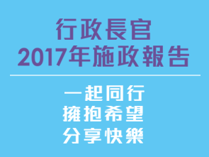 行政長官2017年施政報告