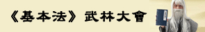 《基本法》武林大會