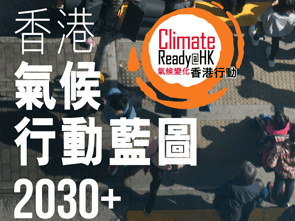 香港氣候行動藍圖