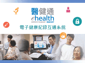 醫健通- 電子健康紀錄互通系統