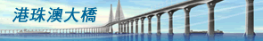 HZMB港珠澳大橋