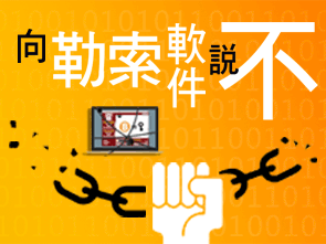 “拒絕勒索軟件”計劃