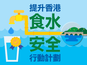 提升香港食水安全行動計劃