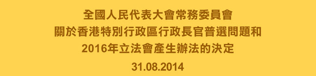 全國人民代表大會常務委員關於香港特別行政區行政長官普選問題和2016年立法會產生辦的決定