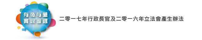 二零一七年行政長官及二零一六年立法會產生辦法