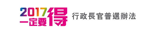 行政長官普選辦法公眾諮詢報告及方案