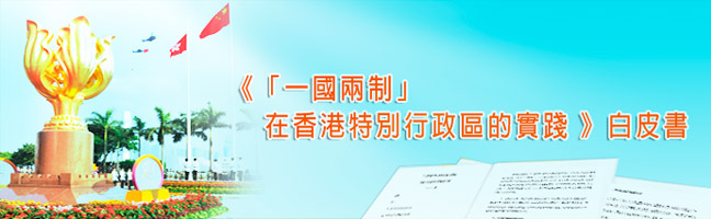 《「一國兩制」在香港特別行政區的實踐》白皮書