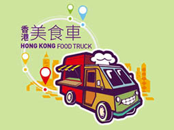 香港美食車