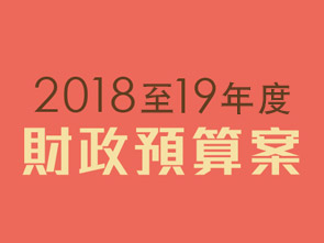 2018-19年度政府財政預算案