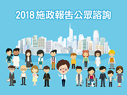 2018施政報告公眾諮詢