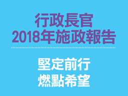 行政長官2018年施政報告