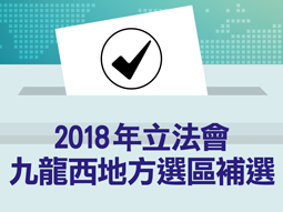 2018年立法會九龍西地方選區補選