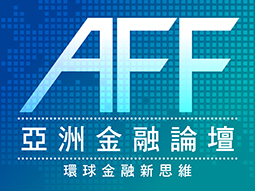 AFF亞洲金融論壇 環球金融新思維