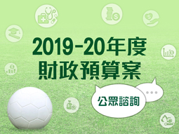 2019-20年度財政預算案公眾諮詢