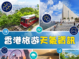 香港旅遊天氣資訊