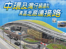 中環及灣仔繞道和東區走廊連接路