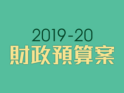 2019-20年度財政預算案