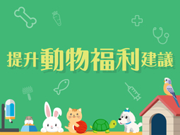 提升動物福利建議
