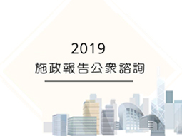 2019 施政報告公眾諮詢