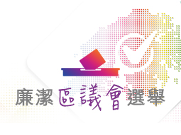 廉潔區議會選舉
