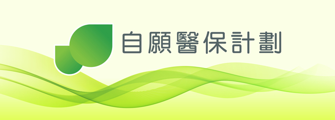 自愿医保计划