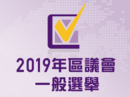 2019年區議會一般選舉