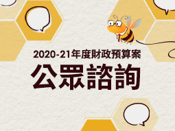 2020-21年度 財政預算案