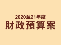 2020-21 財政預算案