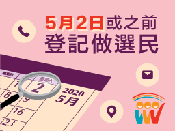 5月2日或之前登記做選民