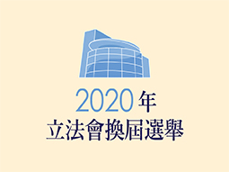 2020年立法會換屆選舉