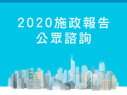 2020施政報告公眾諮詢