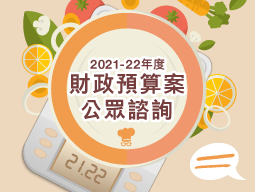 2021-22年度財政預算案公眾諮詢